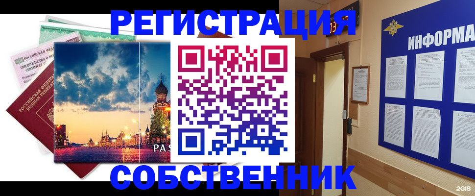 прописка от собственника в Видном