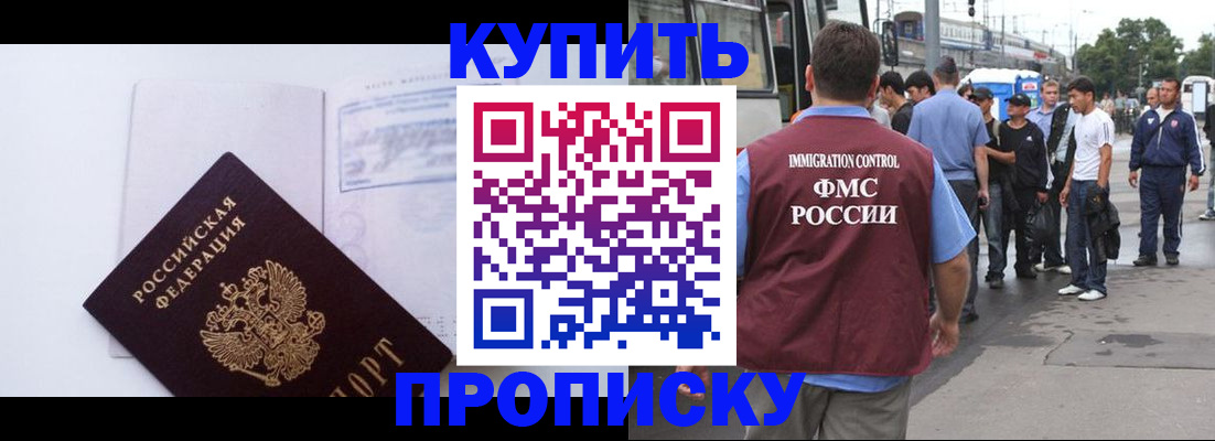 прописка для работы в Видном